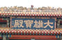 MONASTERO DI PO LIN. Particolare della scritta sopra l'ingresso del Tempio principale