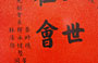MONASTERO DI PO LIN. Osserviamo questi bellissimi ideogrammi orientali su sfondo rosso e la raffinata arte della calligrafia cinese