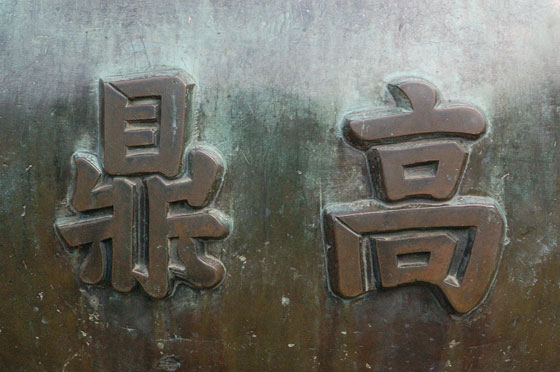 HUE' - La Città Imperiale: particolare degli ideogrammi delle Nove Urne Dinastiche in bronzo